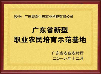 廣東省職業農民培育基地